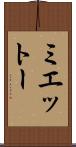 ミエットー Scroll