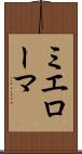 ミエローマ Scroll