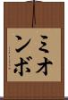ミオンボ Scroll