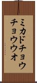 ミカドチョウチョウウオ Scroll
