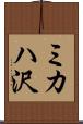 ミカハ沢 Scroll