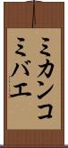 ミカンコミバエ Scroll