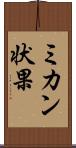 ミカン状果 Scroll