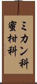 ミカン科 Scroll