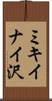 ミキイナイ沢 Scroll