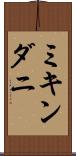 ミキンダニ Scroll