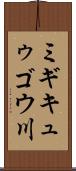 ミギキュゥゴウ川 Scroll