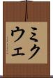 ミクウェ Scroll
