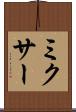 ミクサー Scroll