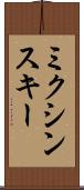 ミクシンスキー Scroll