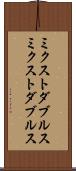 ミクストダブルス Scroll