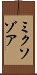 ミクソゾア Scroll