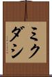 ミクダシ Scroll