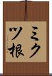 ミクツ根 Scroll