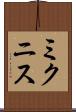 ミクニス Scroll