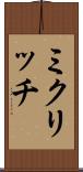 ミクリッチ Scroll