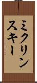 ミクリンスキー Scroll