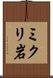 ミクリ岩 Scroll