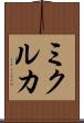 ミクルカ Scroll