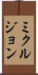 ミクルジョン Scroll