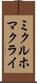 ミクルホマクライ Scroll