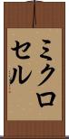 ミクロセル Scroll