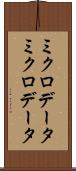 ミクロデータ Scroll