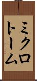 ミクロトーム Scroll
