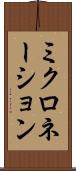 ミクロネーション Scroll