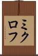 ミクロフ Scroll