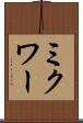 ミクワー Scroll