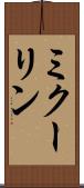 ミクーリン Scroll