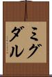 ミグダル Scroll