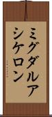 ミグダルアシケロン Scroll