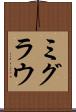 ミグラウ Scroll