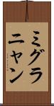 ミグラニャン Scroll