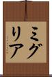 ミグリア Scroll