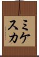 ミケスカ Scroll