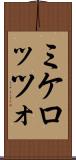 ミケロッツォ Scroll