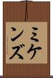 ミケンズ Scroll
