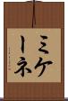 ミケーネ Scroll