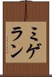 ミゲラン Scroll