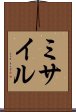 ミサイル Scroll