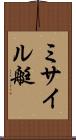 ミサイル艇 Scroll