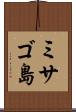 ミサゴ島 Scroll