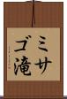 ミサゴ滝 Scroll