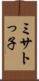 ミサトっ子 Scroll