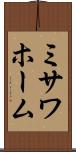 ミサワホーム Scroll
