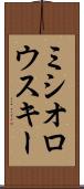 ミシオロウスキー Scroll