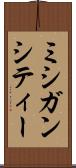 ミシガンシティー Scroll